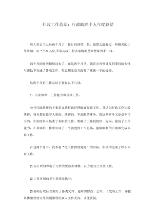行政工作总结：行政助理个人年度总结