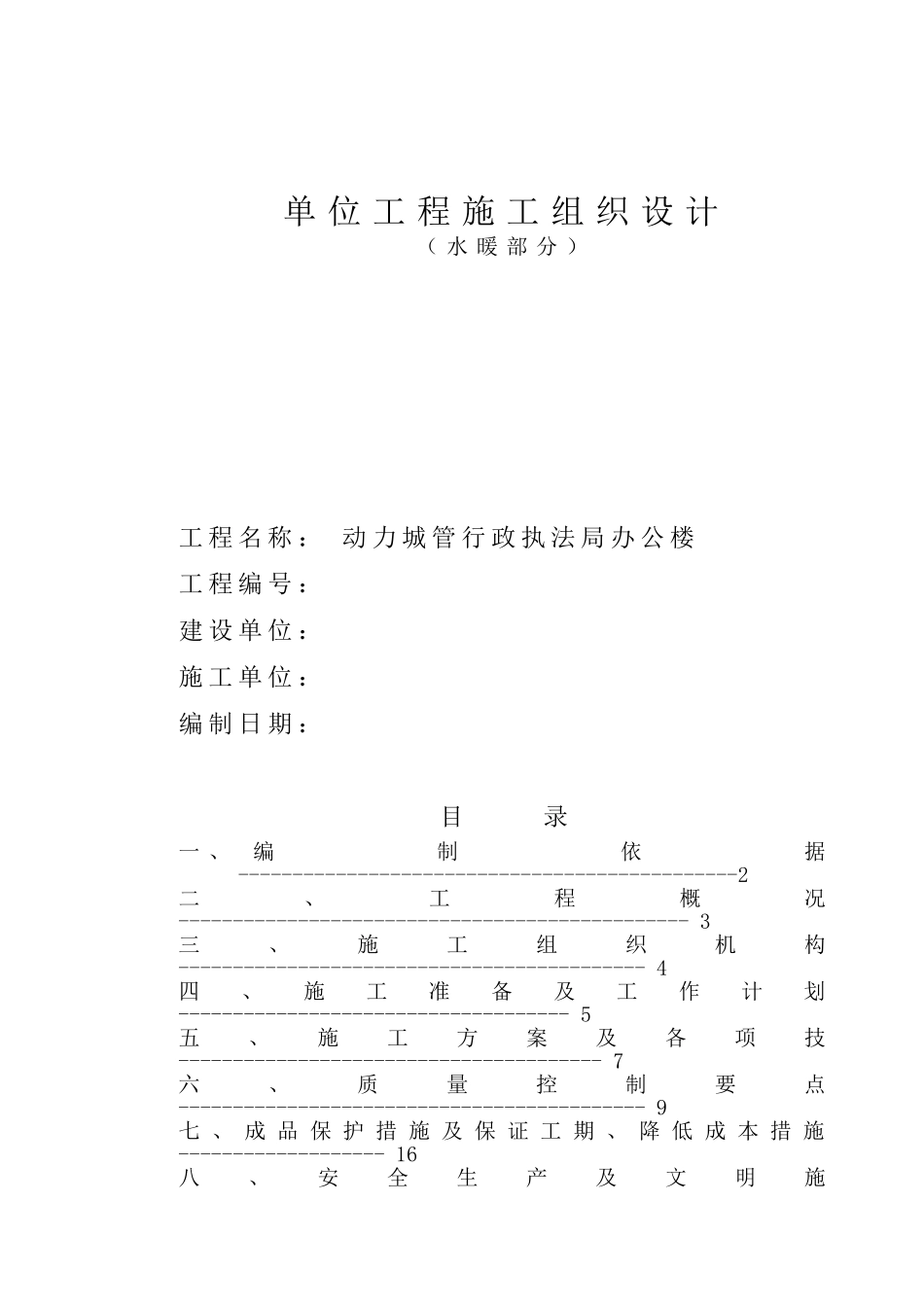 行政执法局办公楼水暖施工组织设计_第1页