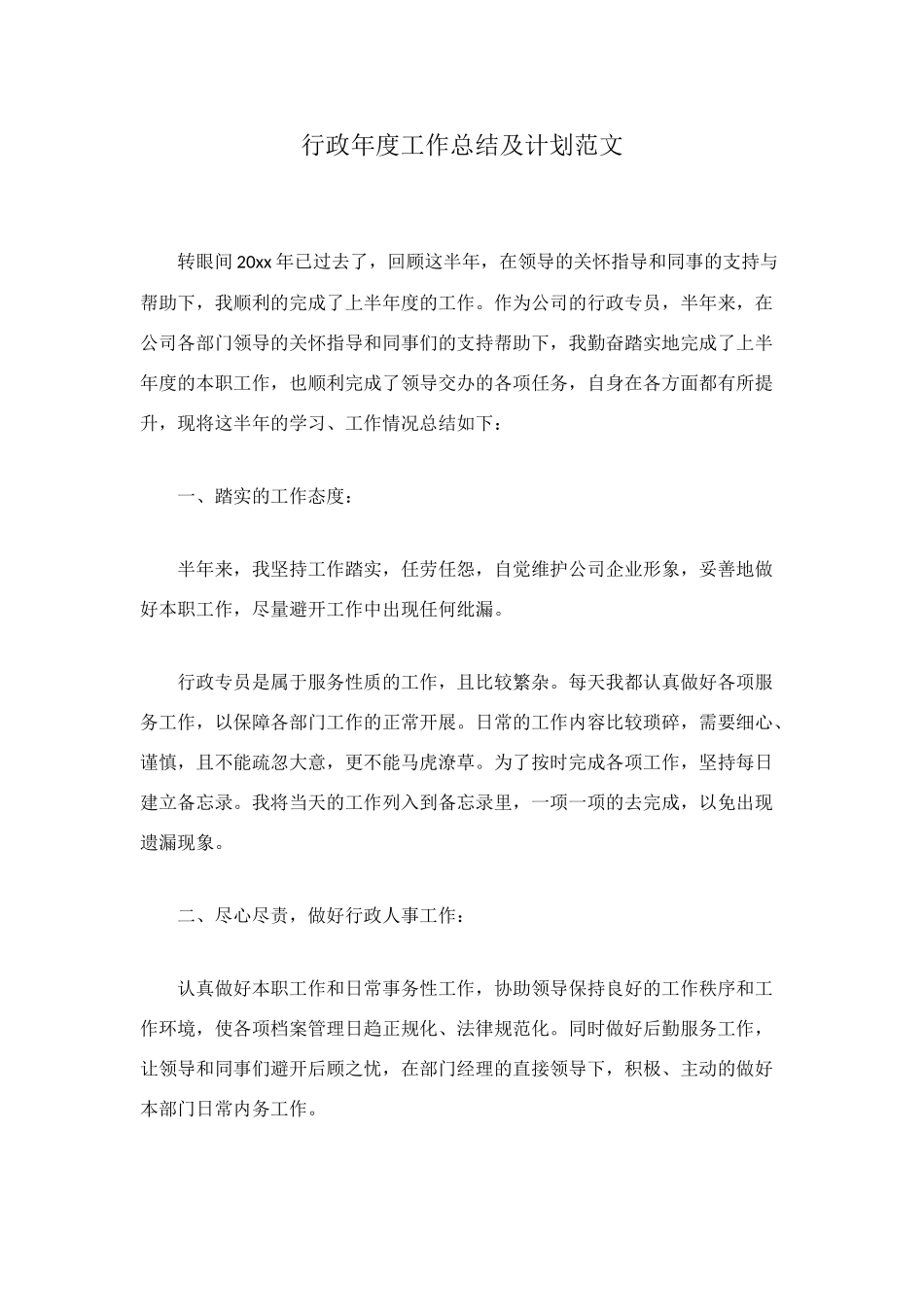 行政年度工作总结及计划范文_第1页