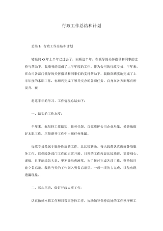 行政工作总结和计划