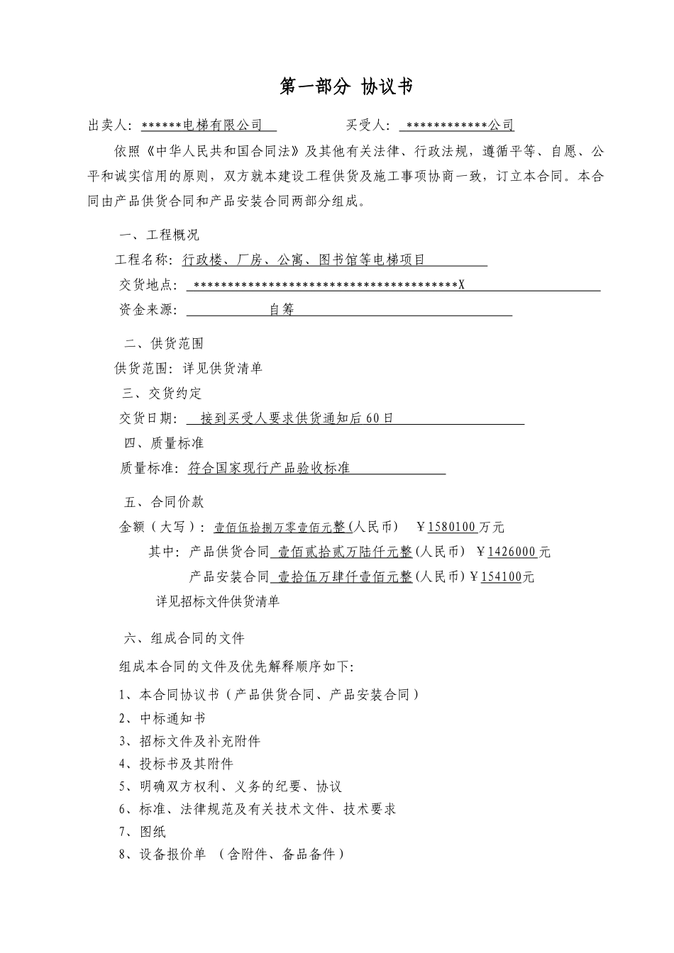 行政楼、厂房、公寓、图书馆等电梯项目采购合同_第2页