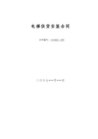 行政楼、厂房、公寓、图书馆等电梯项目采购合同
