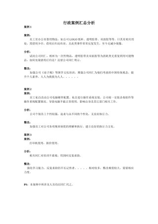 行政案例汇总分析
