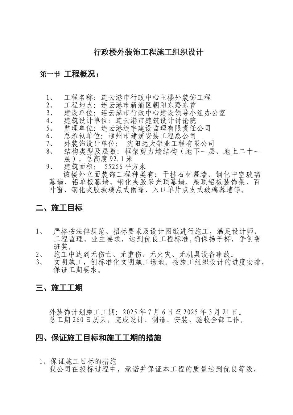 行政楼外装饰工程施工组织设计_第1页