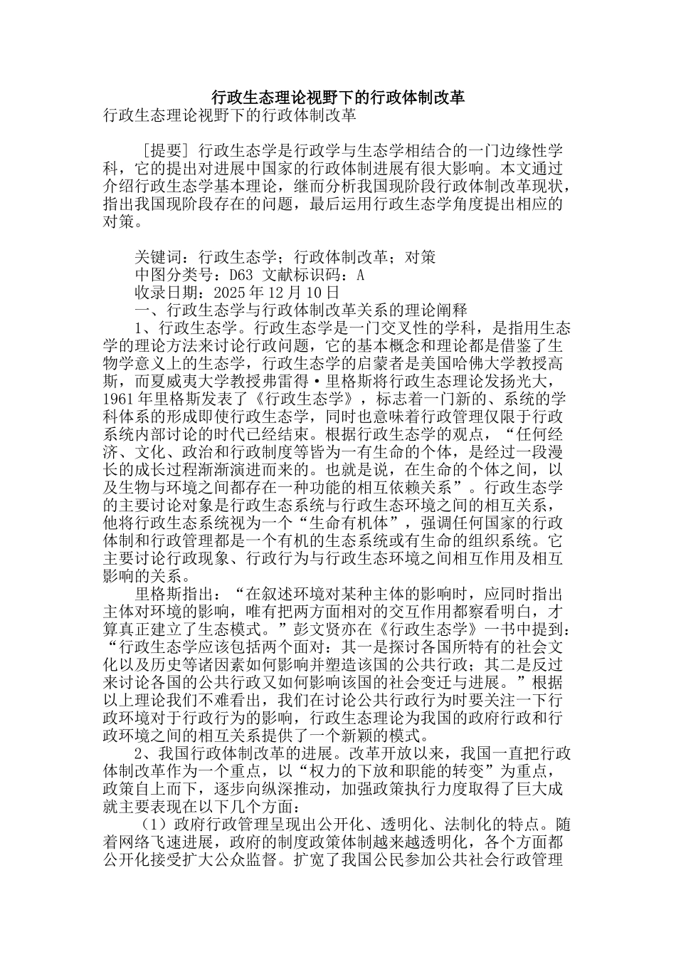 行政生态理论视野下的行政体制改革_第1页