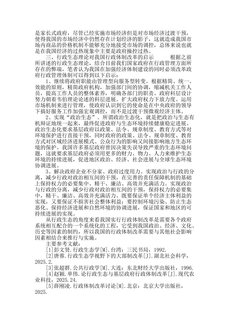 行政生态理论视野下的行政体制改革_第3页