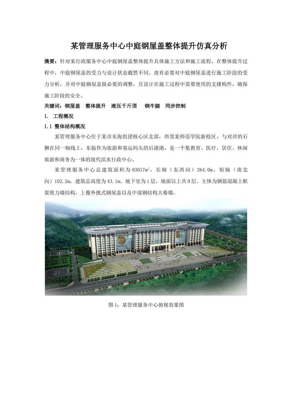 行政管理服务中心中庭钢屋盖整体提升仿真分析_第1页