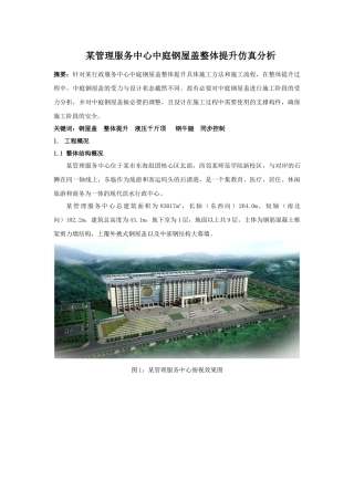 行政管理服务中心中庭钢屋盖整体提升仿真分析