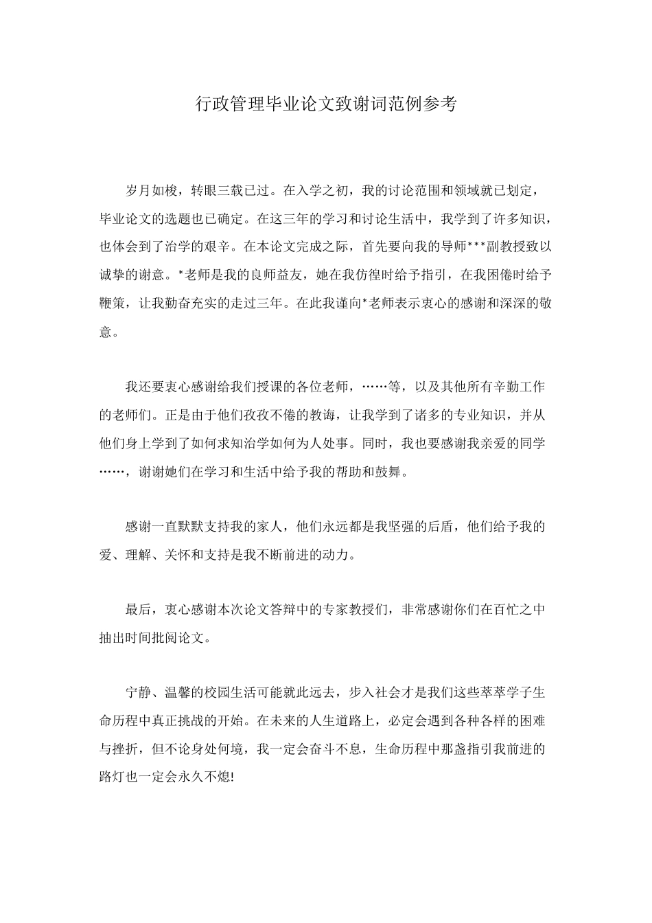 行政管理毕业论文致谢词范例参考_第1页