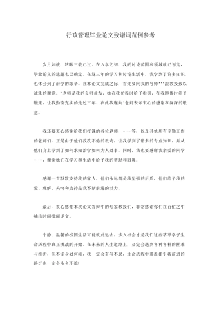 行政管理毕业论文致谢词范例参考