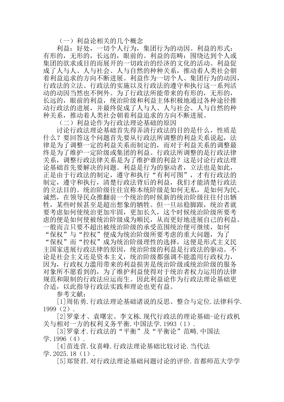 行政法理论基础之利益论选择_第3页