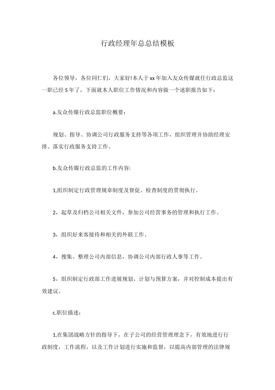 行政经理年总总结模板_第1页