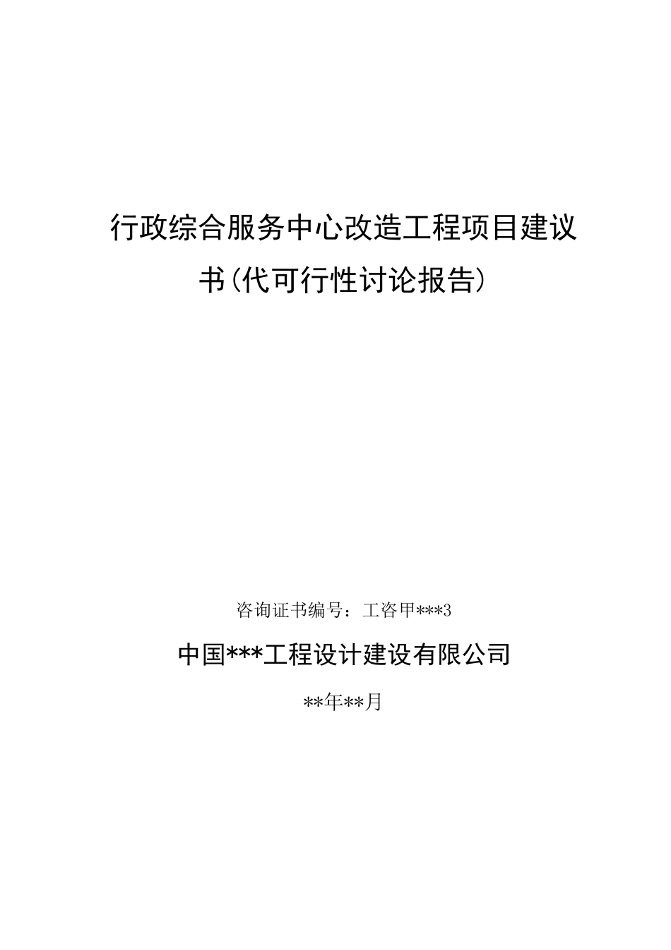 行政综合服务中心改造工程项目建议书_第1页