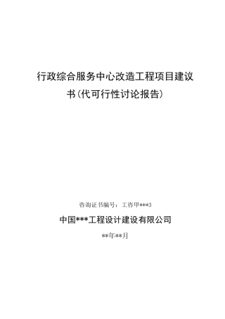 行政综合服务中心改造工程项目建议书