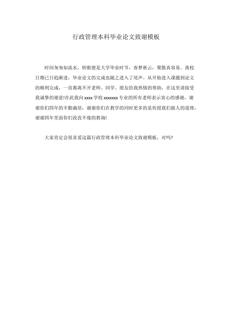 行政管理本科毕业论文致谢模板_第1页