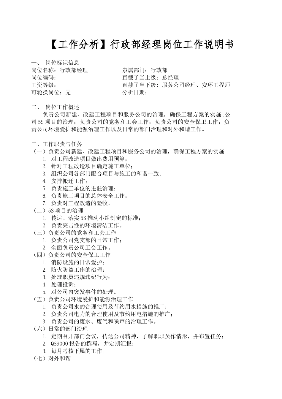 行政部经理岗位工作说明书_第1页