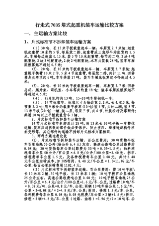 行走式塔式起重机现在拆装与整体运输比较方案