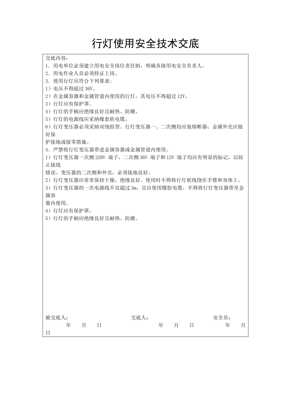 行灯使用安全技术交底_第1页