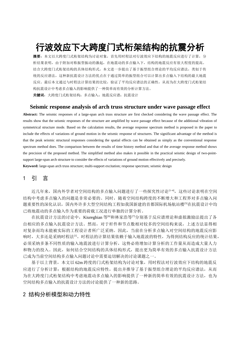 行波效应下大跨度门式桁架结构的抗震分析_第1页