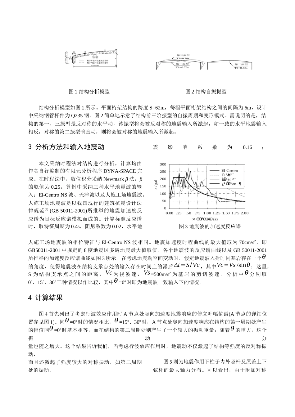 行波效应下大跨度门式桁架结构的抗震分析_第2页