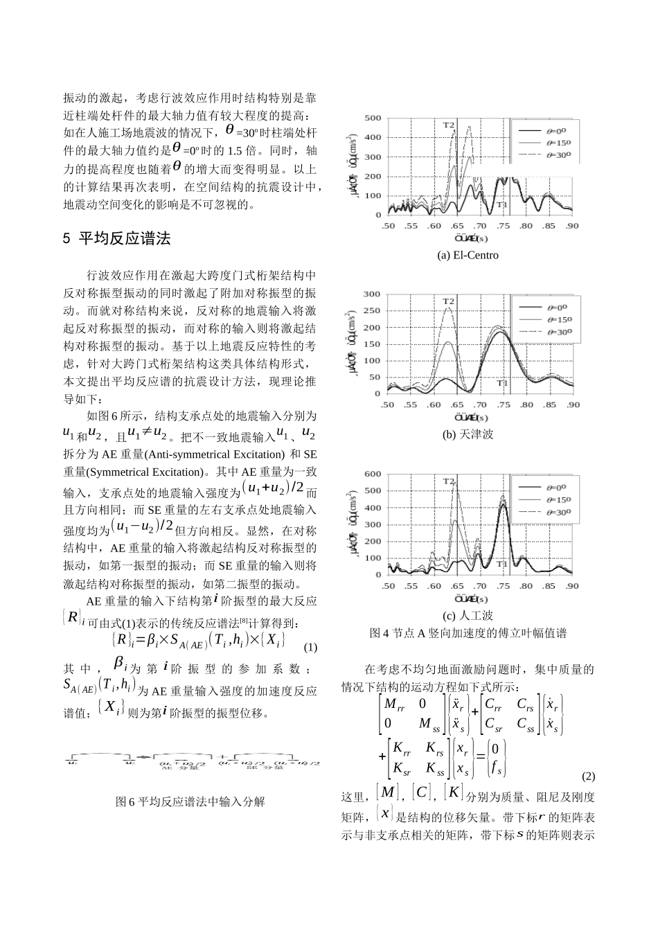 行波效应下大跨度门式桁架结构的抗震分析_第3页