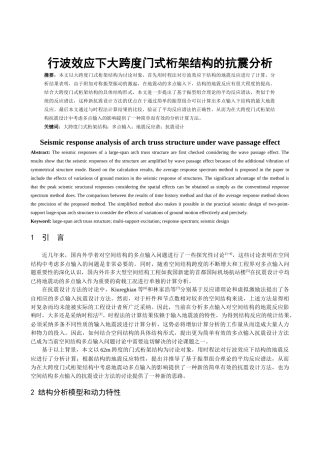 行波效应下大跨度门式桁架结构的抗震分析