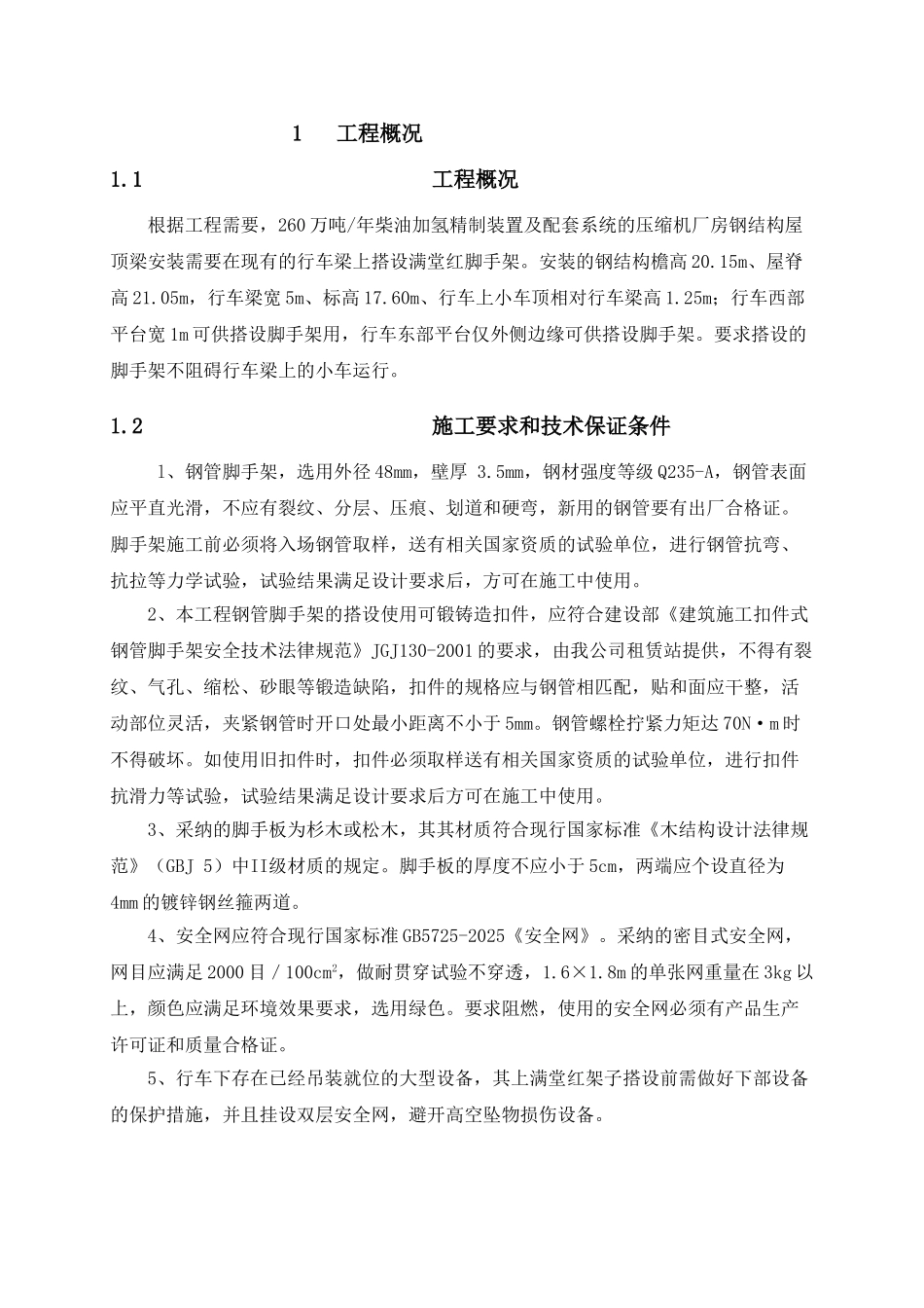 行车上满堂红脚手架专项施工方案_第1页