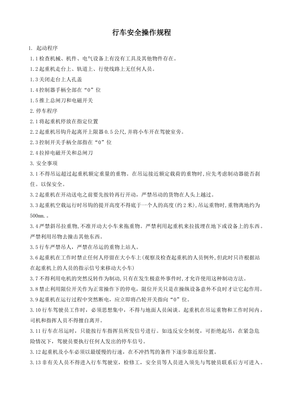 行车安全操作规程_第1页