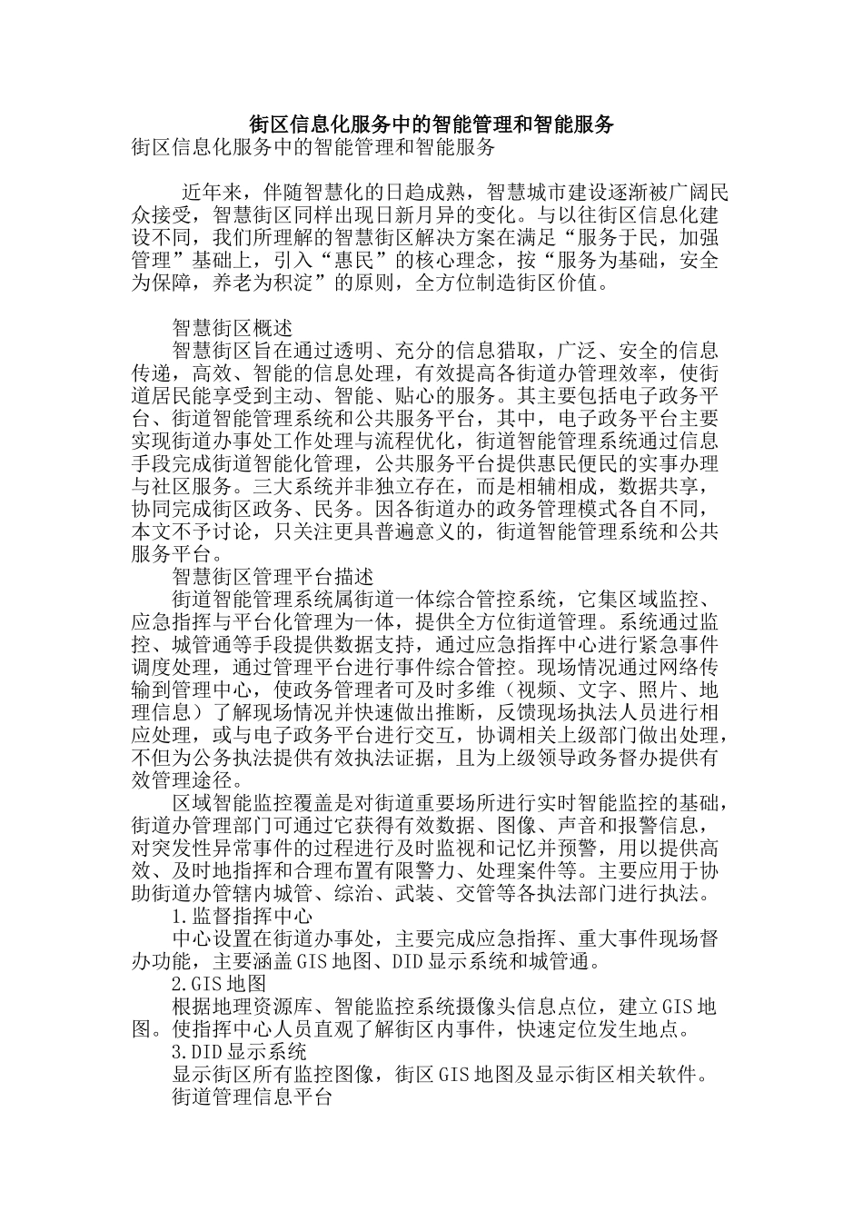 街区信息化服务中的智能管理和智能服务_第1页