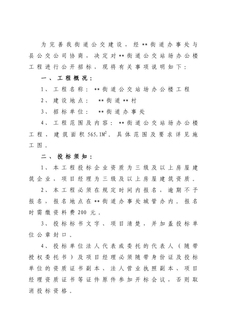 街道公交站场办公楼工程招标文件_第2页