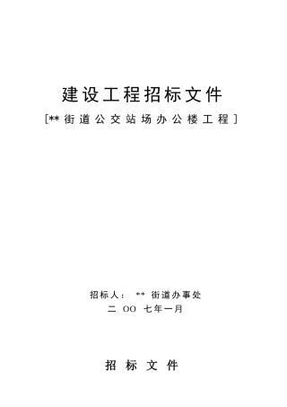 街道公交站场办公楼工程招标文件