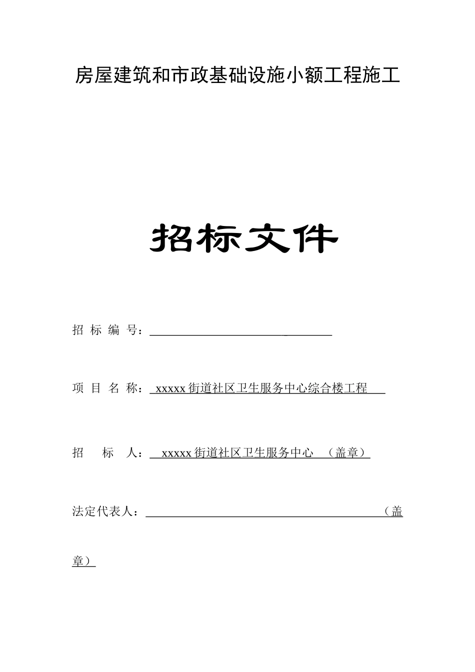 街道社区卫生服务中心综合楼工程招标文件_第1页
