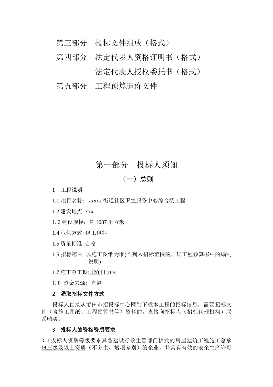 街道社区卫生服务中心综合楼工程招标文件_第3页