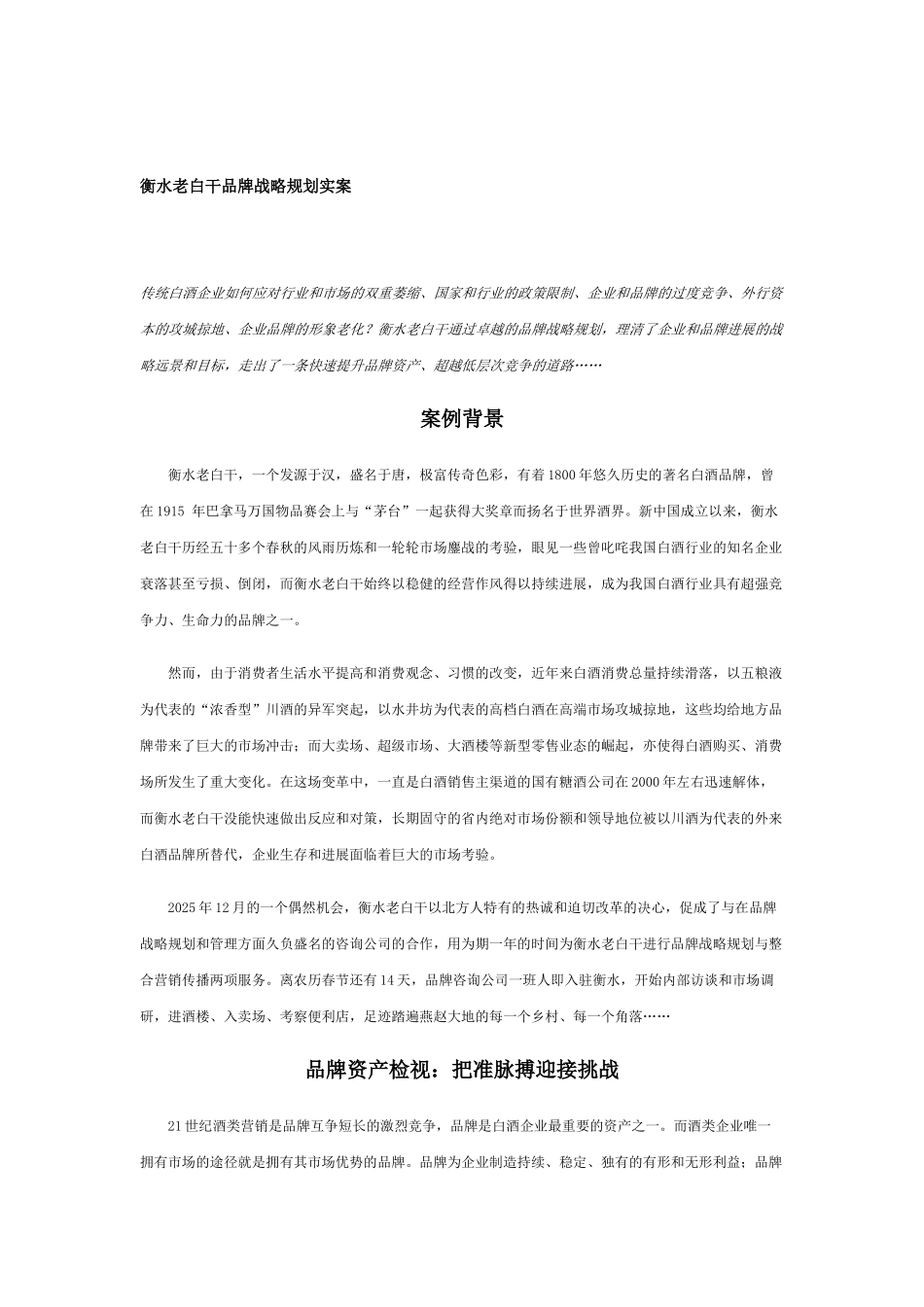 衡水老白干品牌战略规划实案_第1页