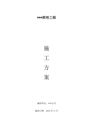 街道led路灯安装工程电气施工组织设计