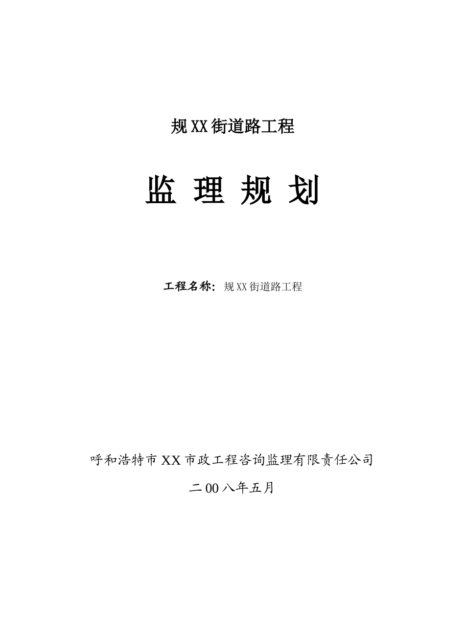 街道公路工程监理规划_第1页