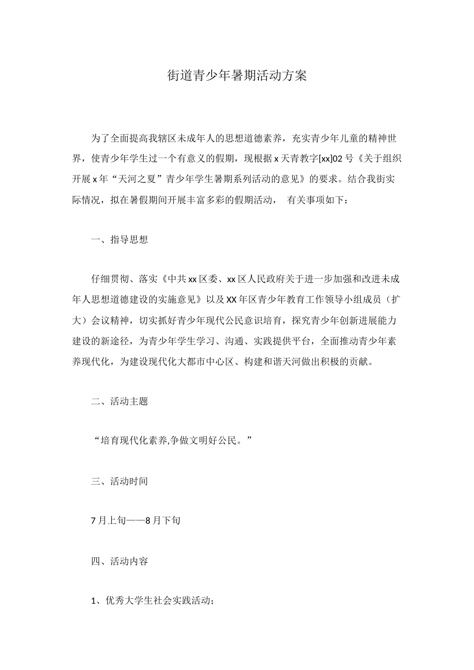 街道青少年暑期活动方案_第1页