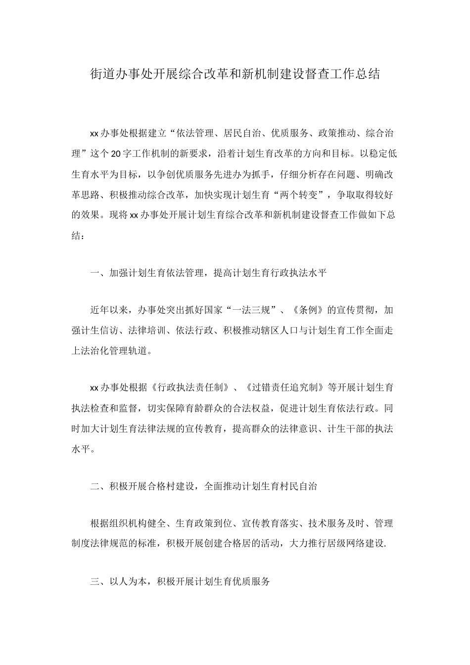 街道办事处开展综合改革和新机制建设督查工作总结_第1页