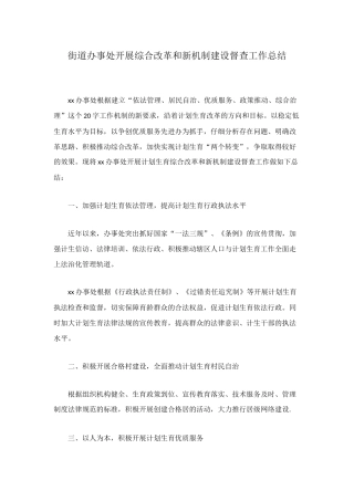 街道办事处开展综合改革和新机制建设督查工作总结