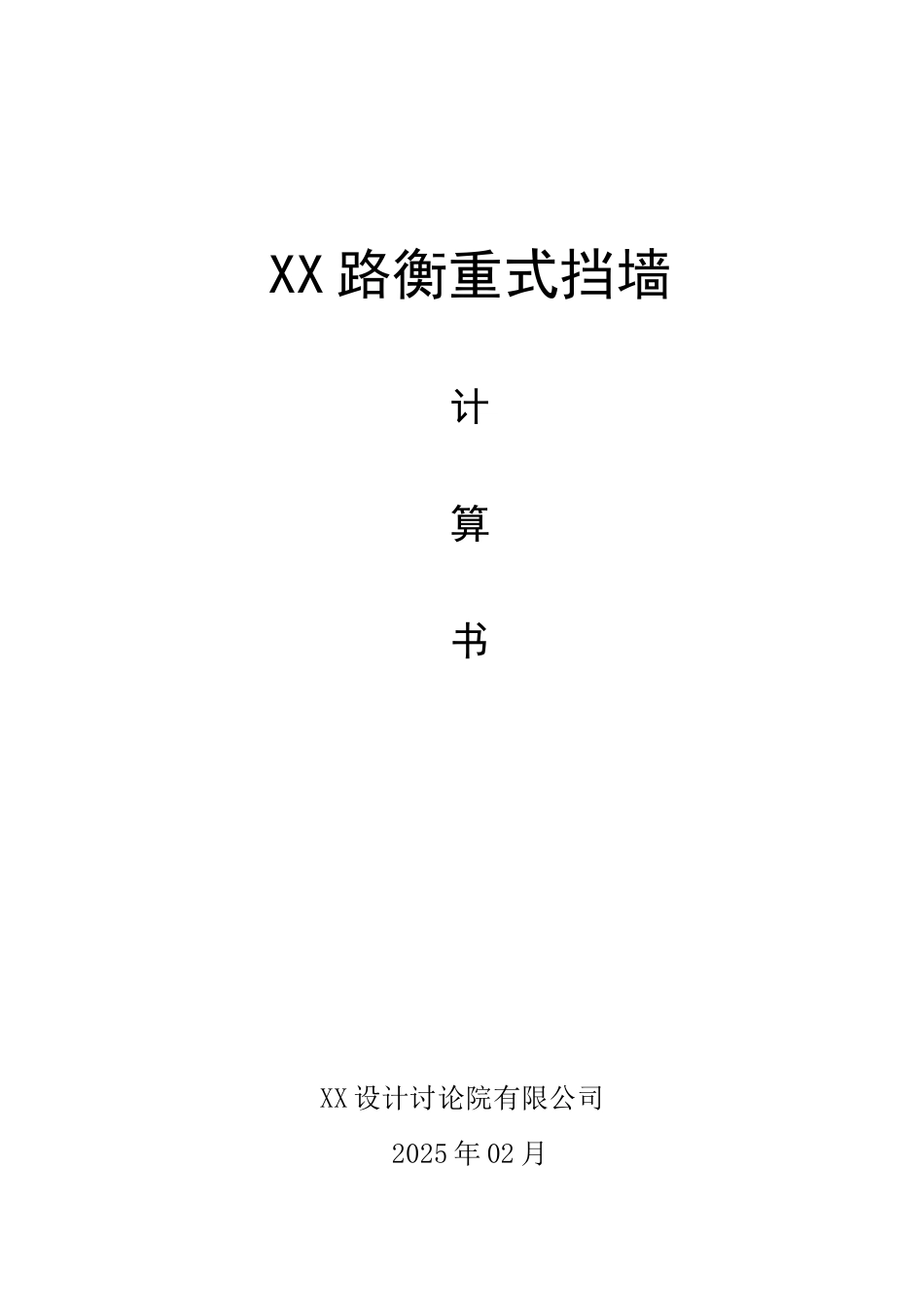 衡重式挡土墙验算_第1页