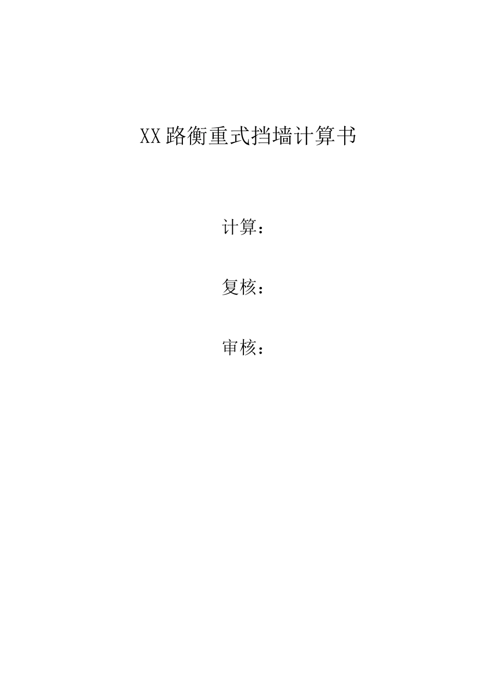 衡重式挡土墙验算_第2页