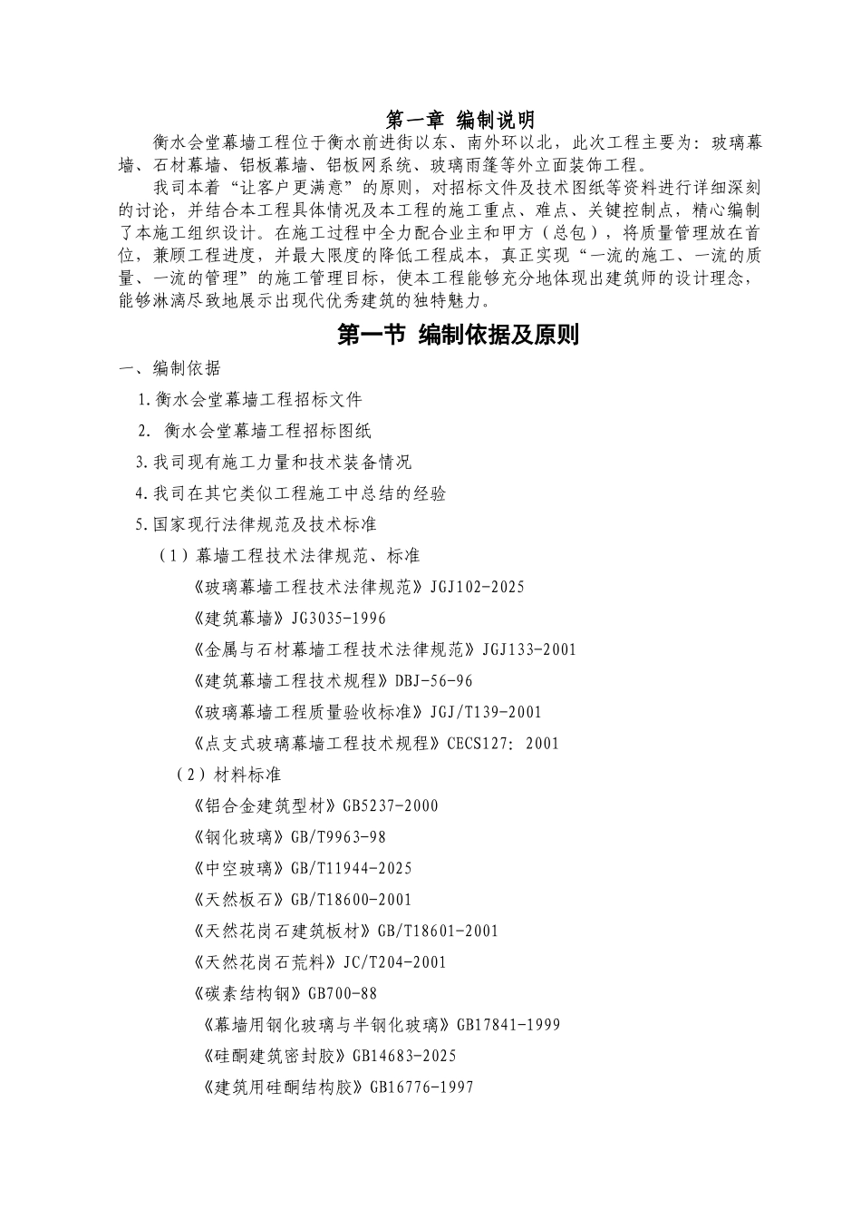 衡水幕墙工程施工组织设计_第1页