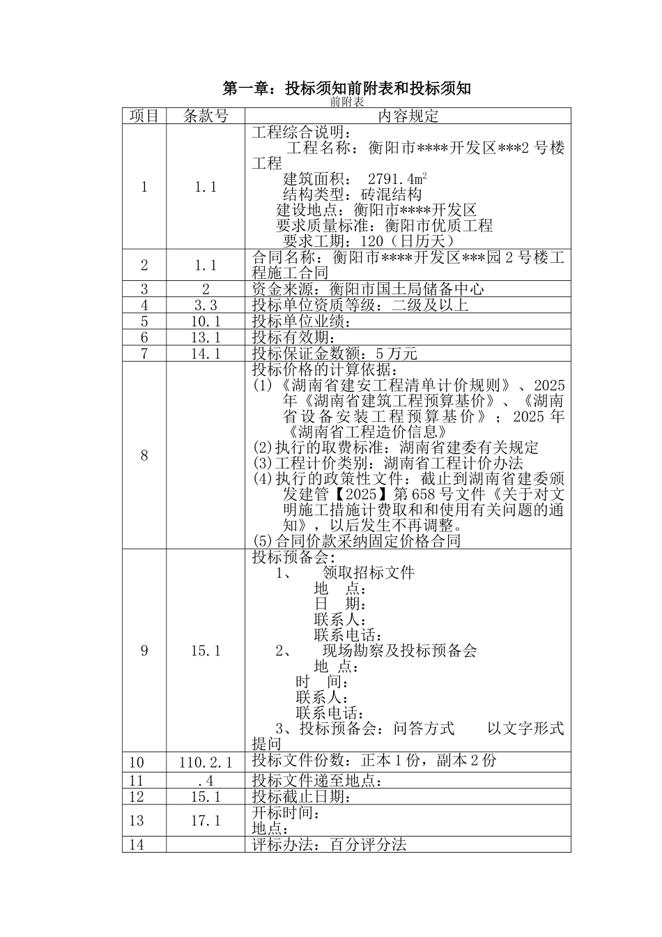 衡阳某楼工程施工招标文件_第3页