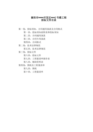 衡阳某楼工程施工招标文件