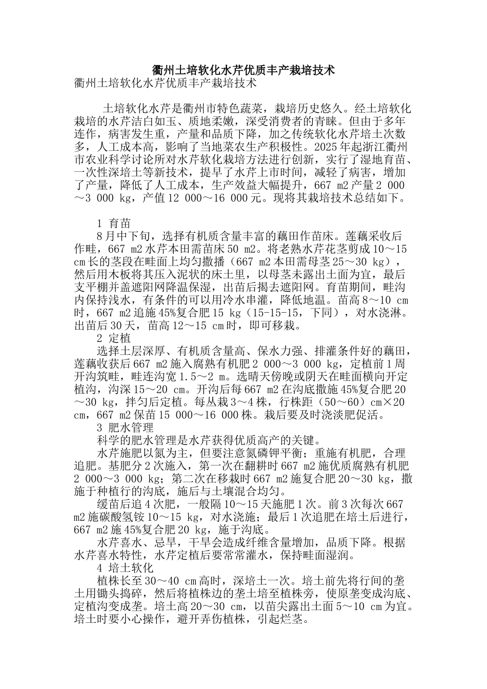 衢州土培软化水芹优质丰产栽培技术_第1页