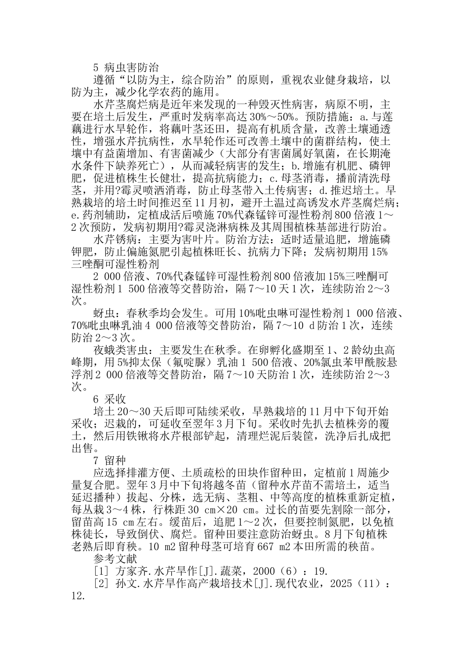 衢州土培软化水芹优质丰产栽培技术_第2页