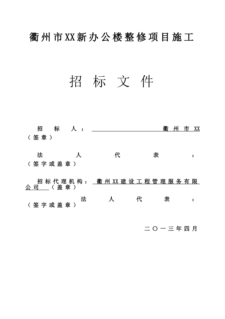 衢州市xx装修工程_第1页