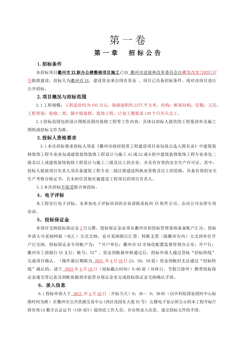 衢州市xx装修工程_第3页