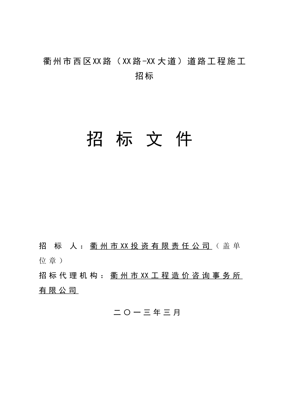 衢州市西区xx路道路工程施工招标招标文件_第1页