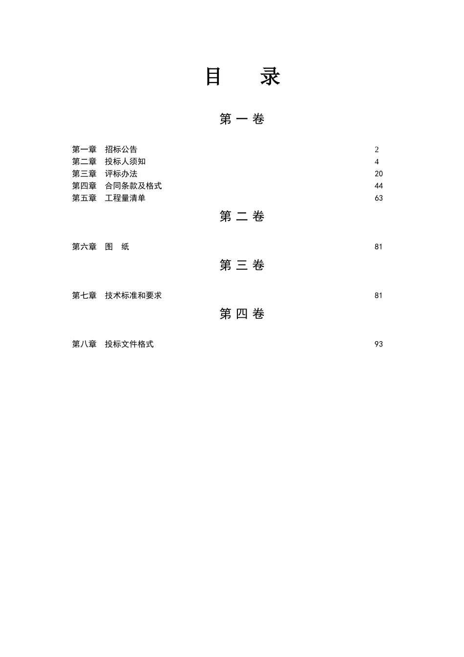 衢州市西区xx路道路工程施工招标招标文件_第2页